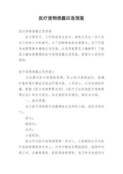 医疗废物泄露应急预案.docx