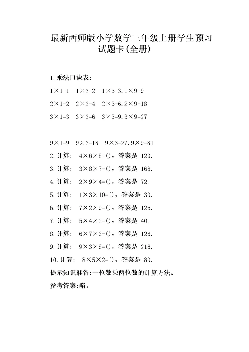 最新西师版小学数学三年级上册学生预习试题卡