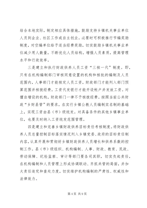 乡镇财政供养人员总量控制与管理办法的研究对策.docx