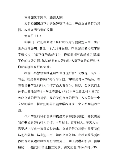 文明校园国旗下讲话致辞稿3篇