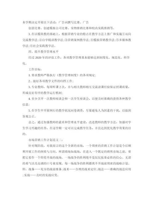 精编之市场营销工作计划范文3篇.docx