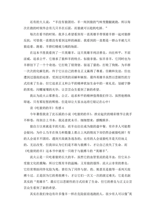 读《吃狼奶的羊》有感五篇.docx