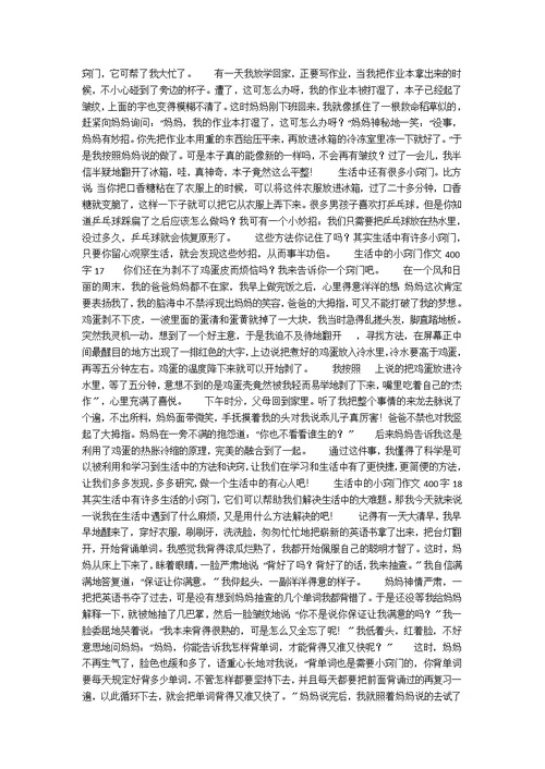 生活中的小窍门作文400字（精选18篇）