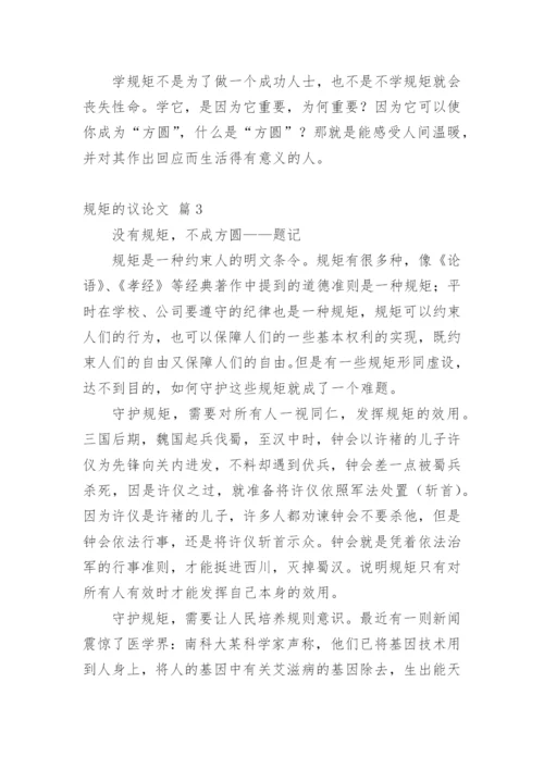规矩的议论文精选.docx