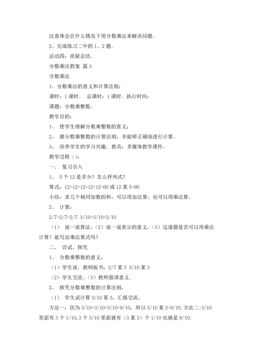 分数乘法教案集锦9篇.docx