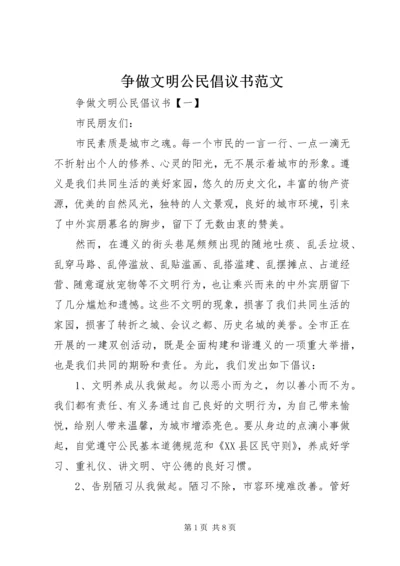 争做文明公民倡议书范文.docx