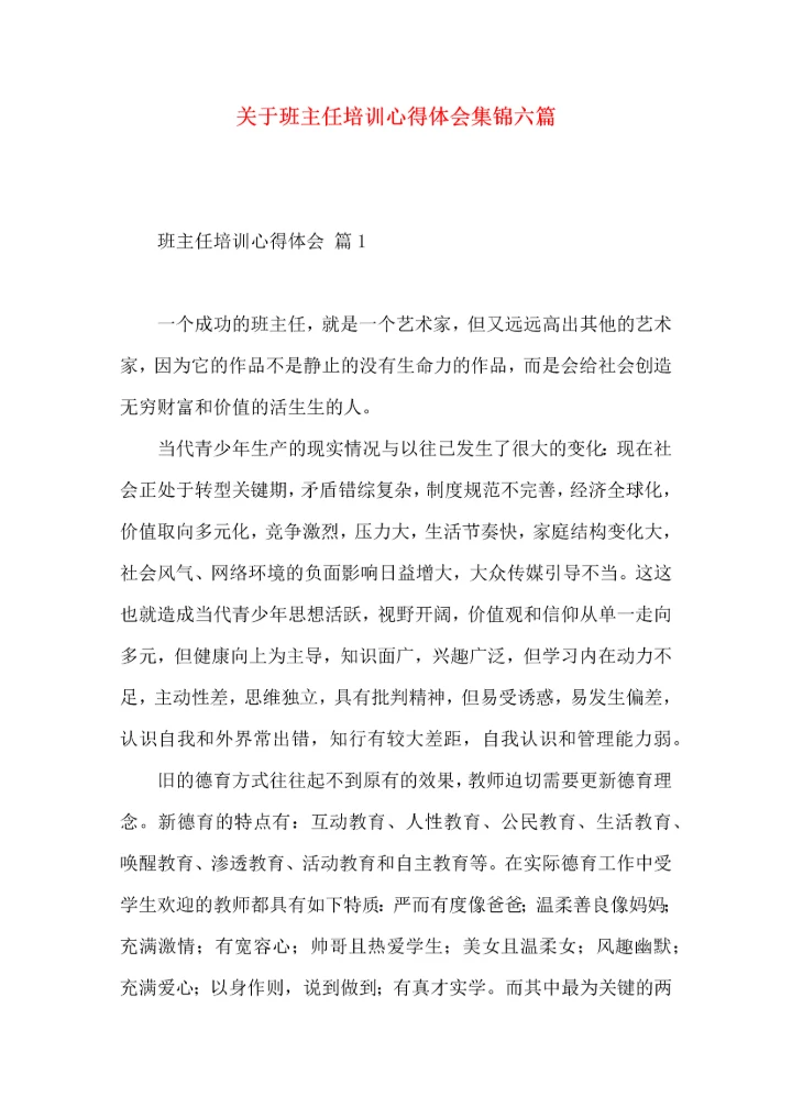 关于班主任培训心得体会集锦六篇.docx