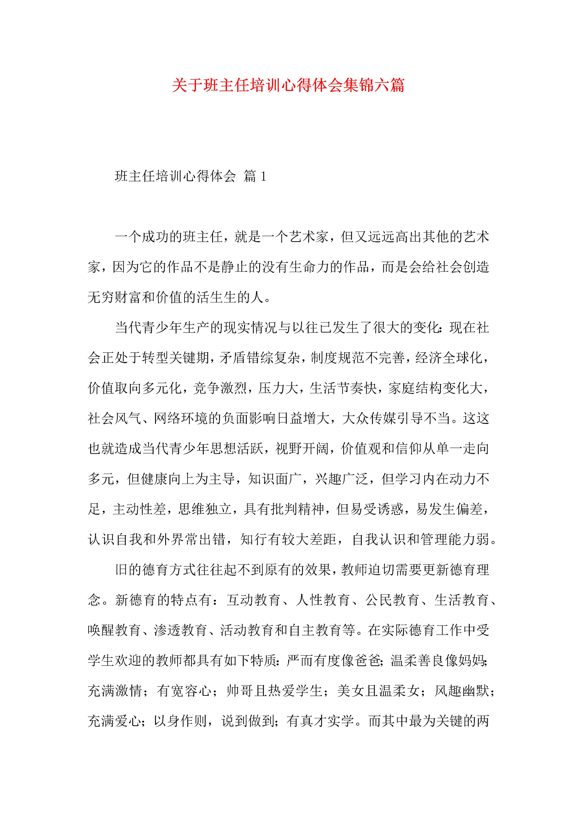 关于班主任培训心得体会集锦六篇.docx