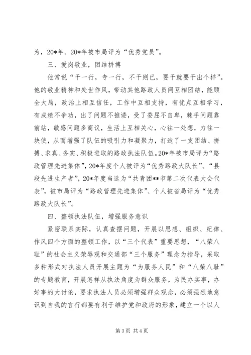公路局大队长先进事迹.docx