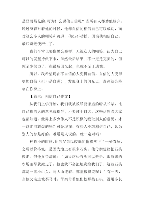 关于相信自己的作文.docx