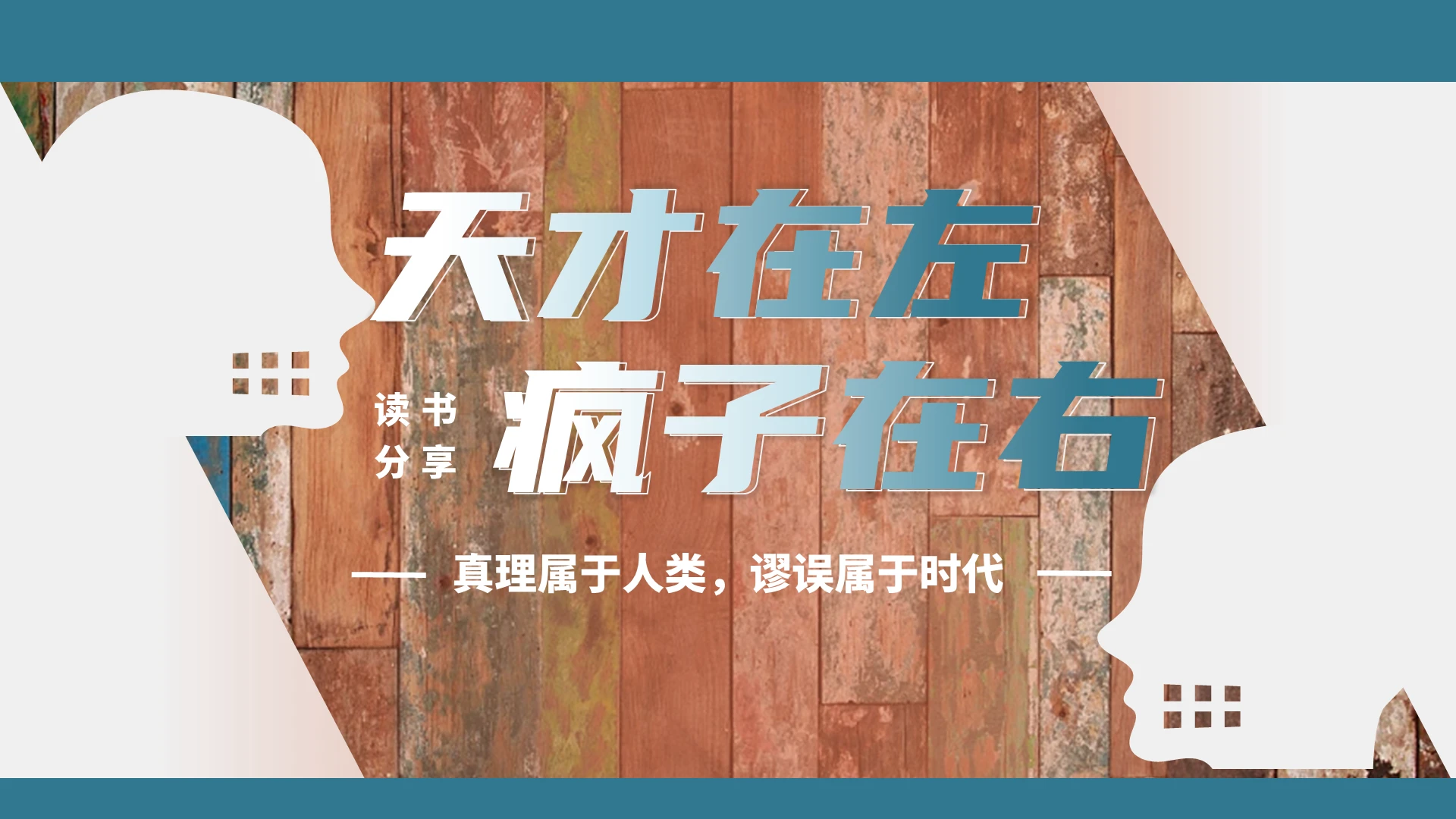 《天才在左 疯子在右》心理学 心理课件 心理学书籍 心理学心理学书籍儿童教育心理学书籍教育心理学