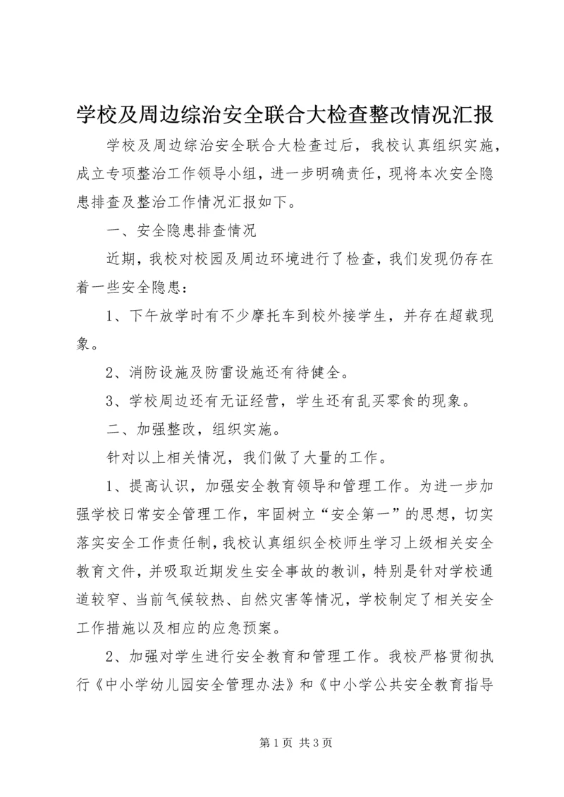 学校及周边综治安全联合大检查整改情况汇报.docx