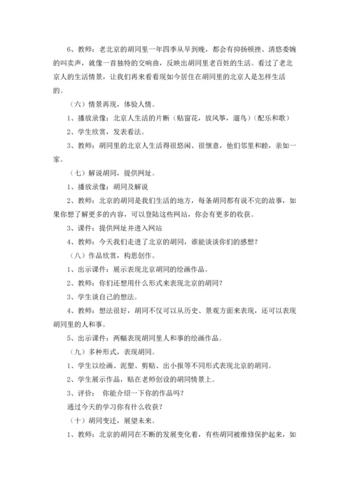 北京教案锦集10篇.docx