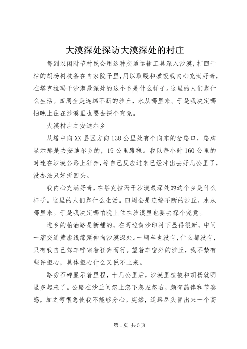 大漠深处探访大漠深处的村庄.docx