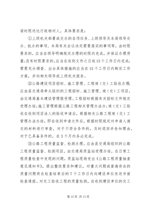 交通局行政问责制工作方案.docx