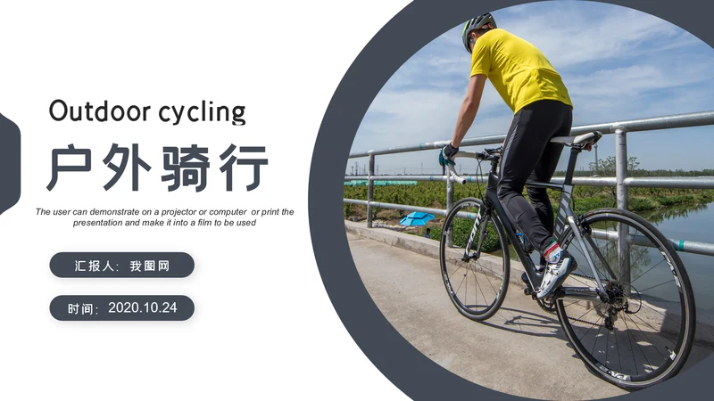 户外骑行山地自行车骑行运动PPT模板