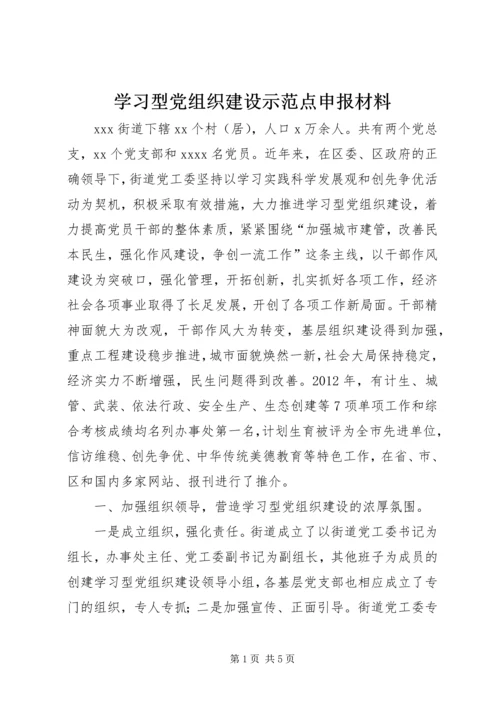 学习型党组织建设示范点申报材料 (2).docx