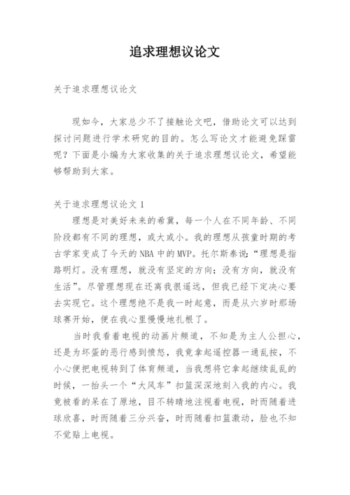 追求理想议论文.docx