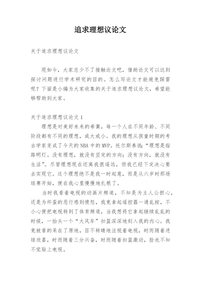 追求理想议论文.docx