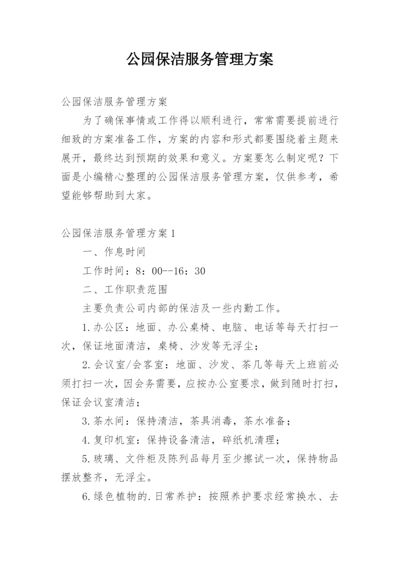 公园保洁服务管理方案.docx