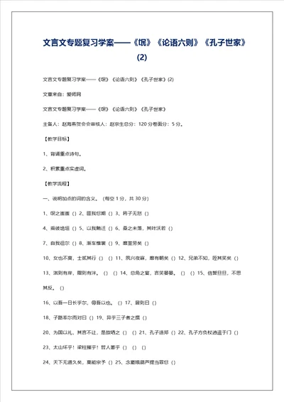 文言文专题复习学案氓论语六则孔子世家2