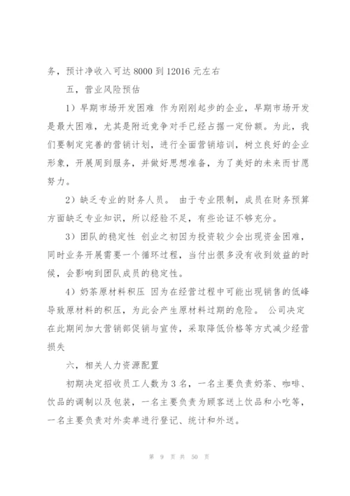 实用的创业策划模板锦集十篇.docx