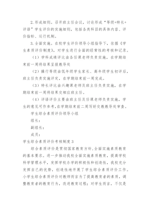 学生综合素质评价考核制度.docx