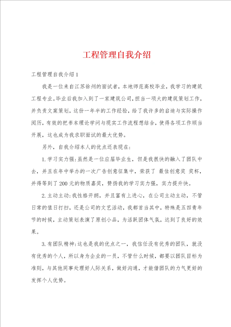 工程管理自我介绍