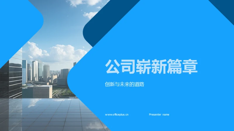 公司崭新篇章