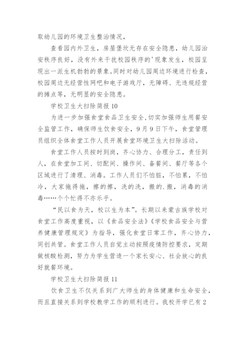 学校卫生大扫除简报.docx