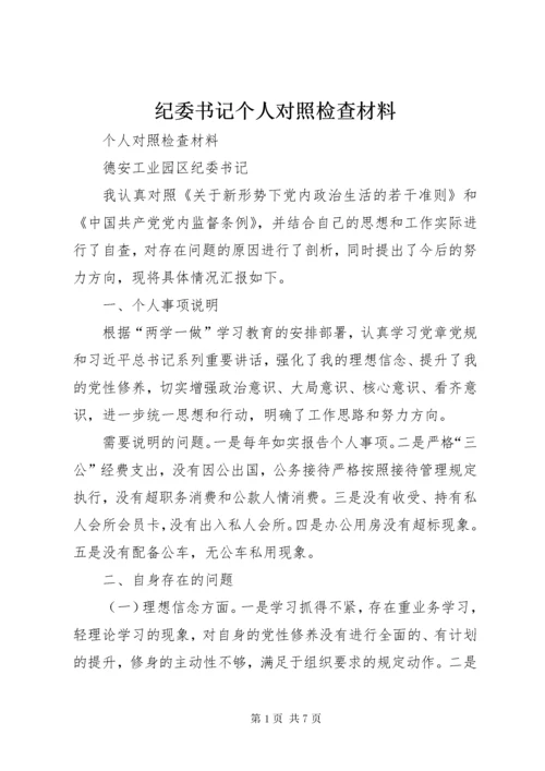 3纪委书记个人对照检查材料.docx