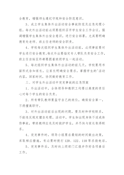 学生集体外出活动应急预案.docx