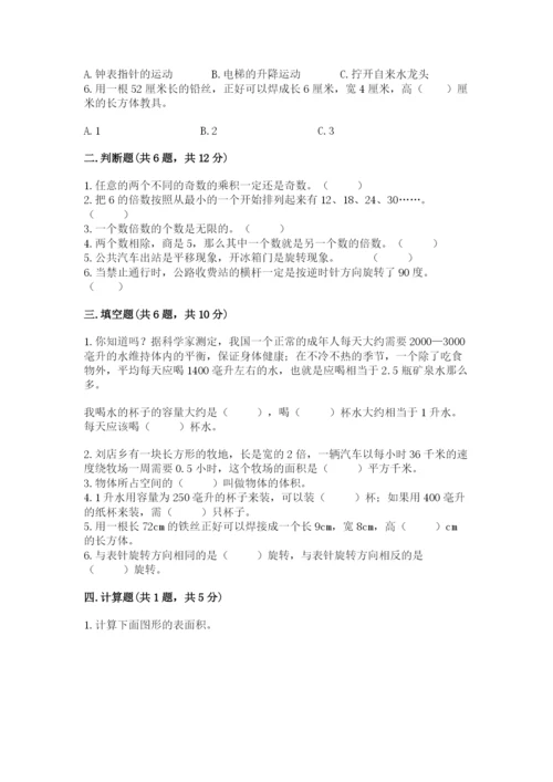 人教版五年级下册数学期末考试试卷（突破训练）.docx