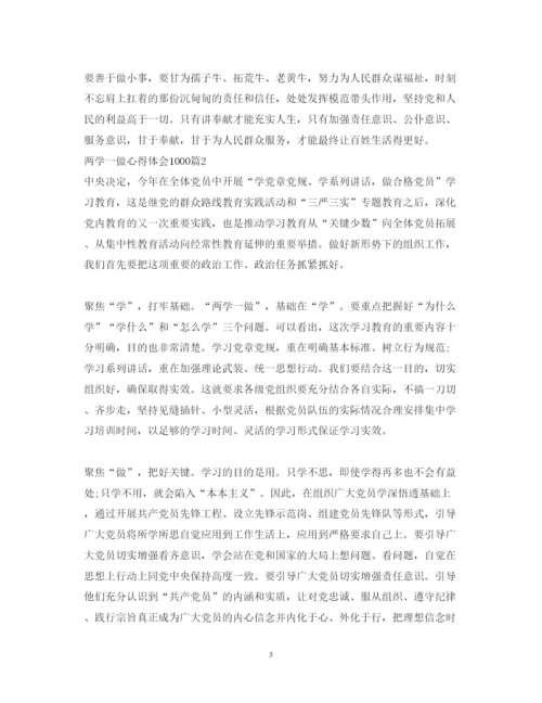 精编两学一做心得体会1000范文.docx