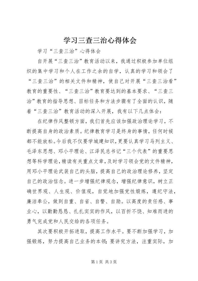 学习三查三治心得体会.docx