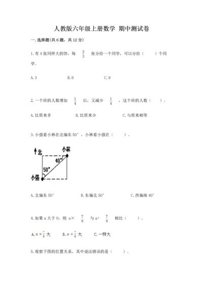 人教版六年级上册数学 期中测试卷带答案（夺分金卷）.docx