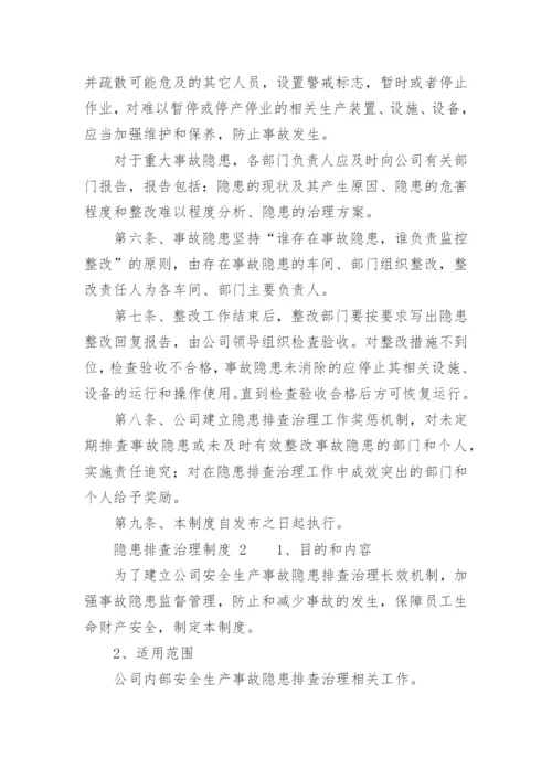 隐患排查治理制度.docx