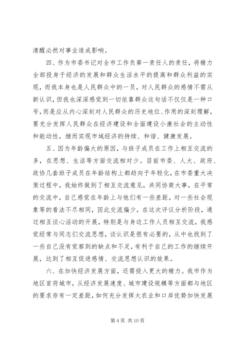 市委书记党性分析材料 (5).docx