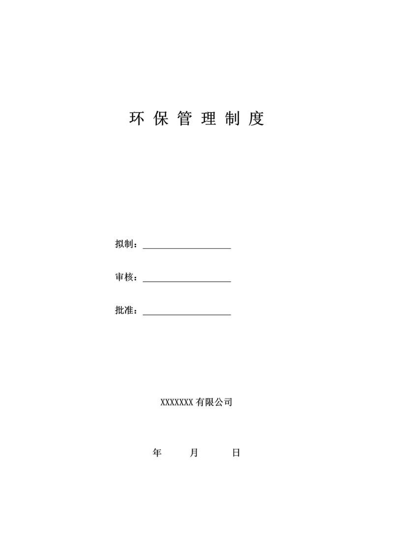 046公司环保管理制度范本.docx