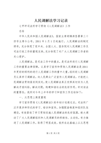 人民调解法学习记录.docx