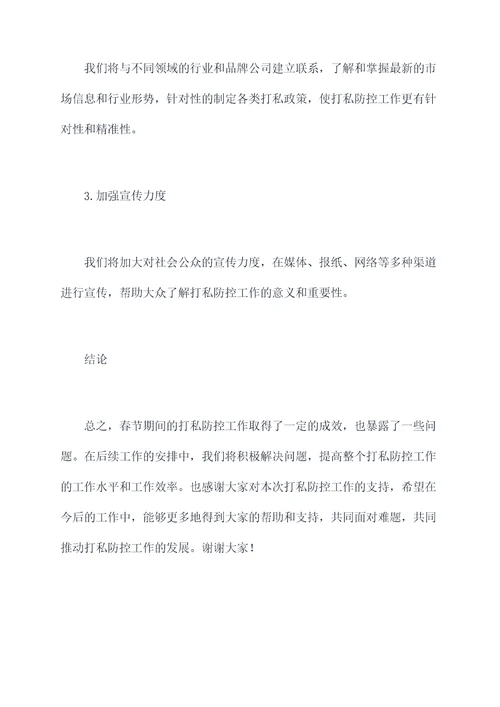 春节期间打私防控工作报告