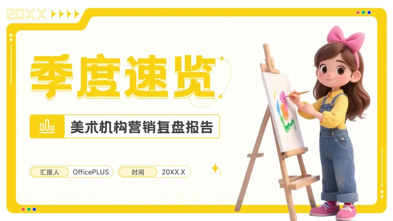 黄色卡通风美术培训机构季度营销复盘报告PPT模板