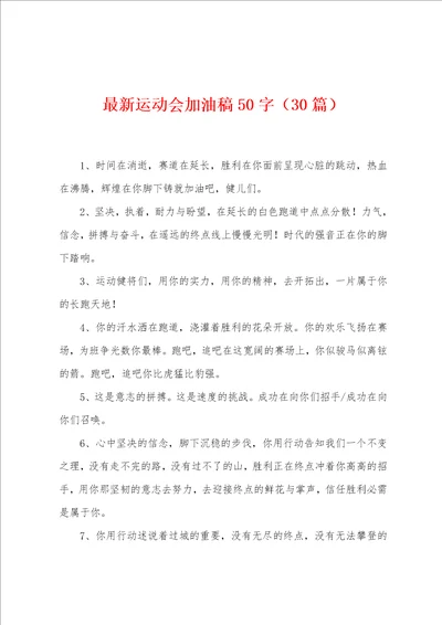 运动会加油稿50字30篇