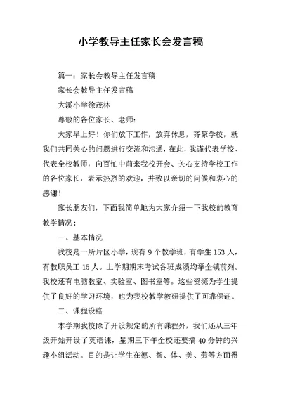 小学教导主任家长会发言稿