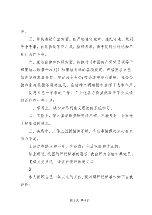 机关党员民主评议自我评价范文.docx