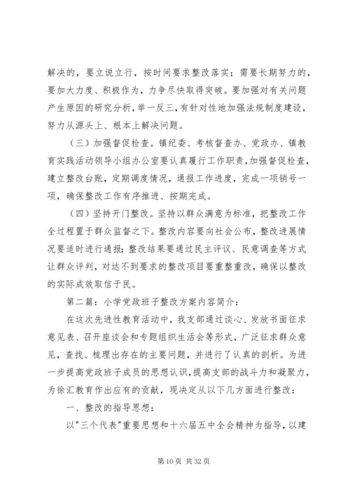 镇党政班子整改工作方案.docx