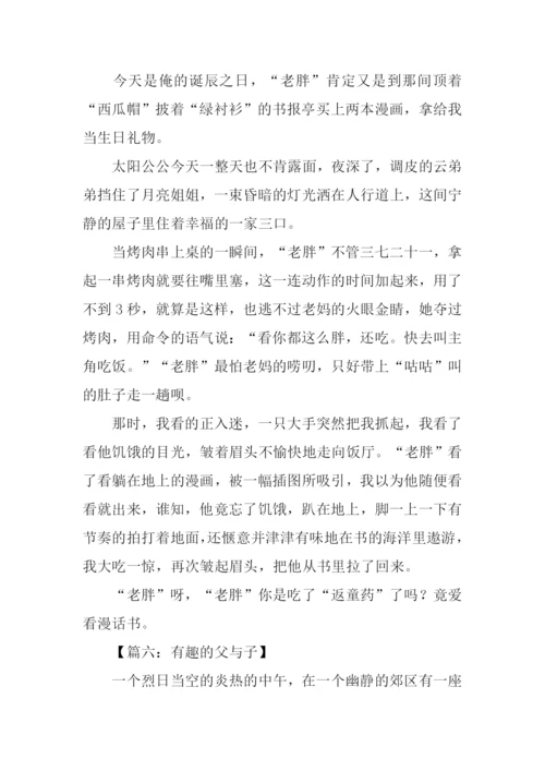 有趣的父与子作文400字.docx