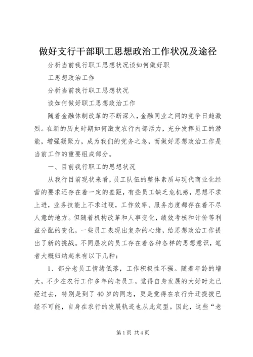 做好支行干部职工思想政治工作状况及途径 (3).docx