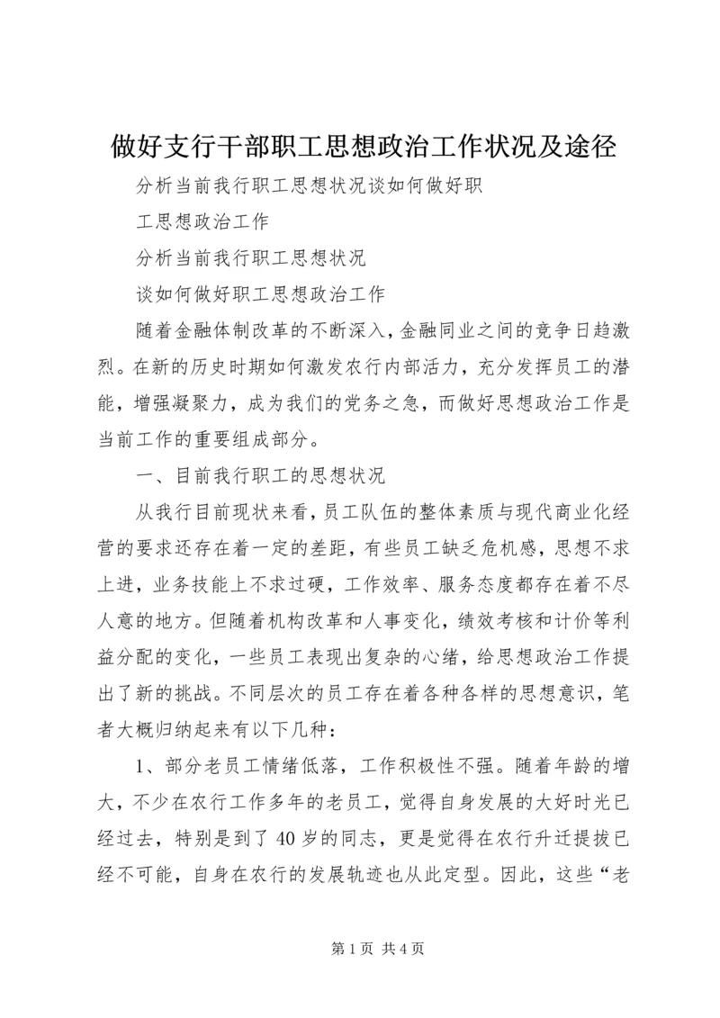 做好支行干部职工思想政治工作状况及途径 (3).docx