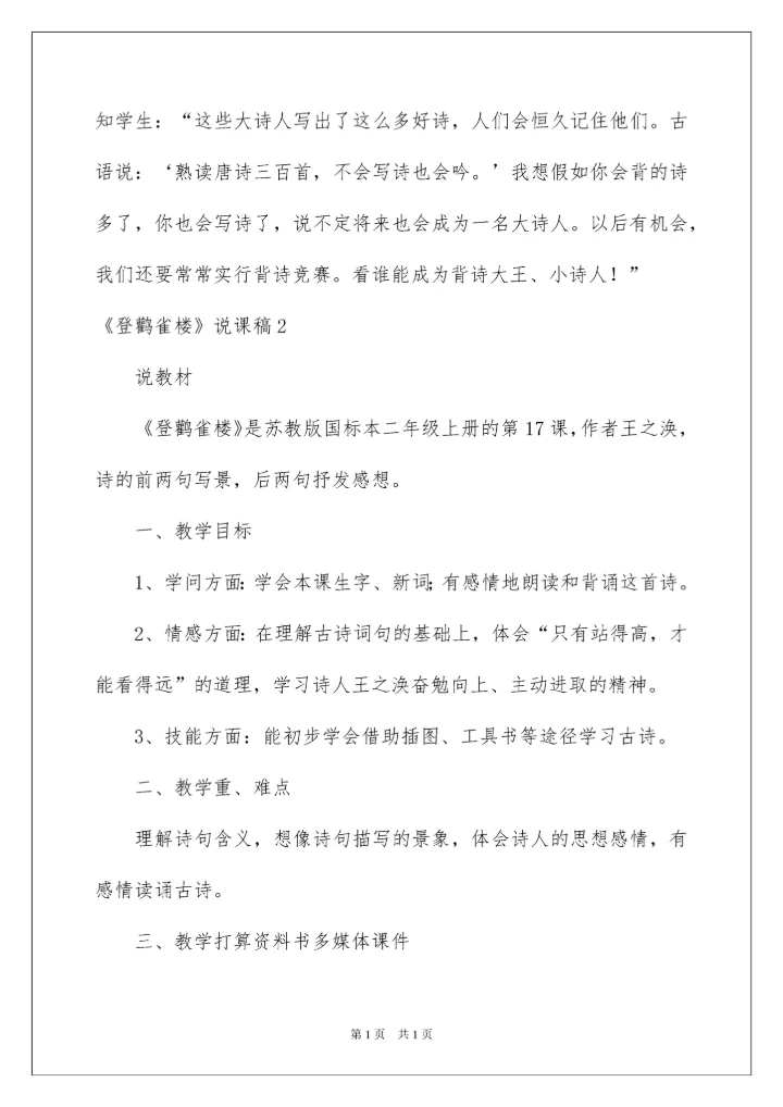 2022《登鹳雀楼》说课稿.docx